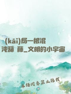 開(kāi)局一根混沌葫蘆藤