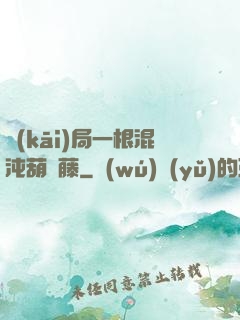 開(kāi)局一根混沌葫蘆藤