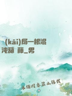 開(kāi)局一根混沌葫蘆藤