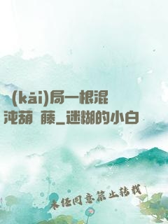 開(kāi)局一根混沌葫蘆藤