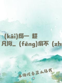 開(kāi)局一條超凡狗