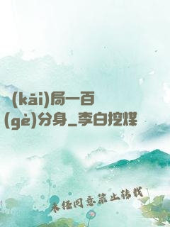 開(kāi)局一百個(gè)分身