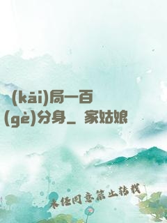 開(kāi)局一百個(gè)分身