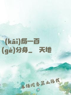 開(kāi)局一百個(gè)分身