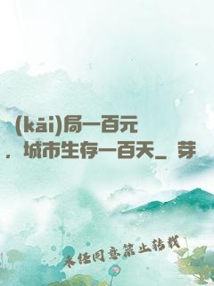 開(kāi)局一百元，城市生存一百天
