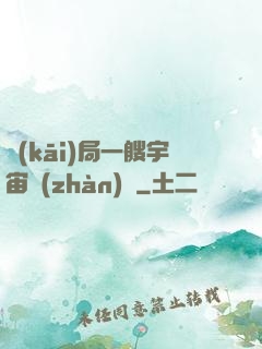 開(kāi)局一艘宇宙戰(zhàn)艦