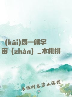 開(kāi)局一艘宇宙戰(zhàn)艦