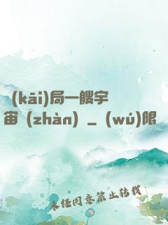 開(kāi)局一艘宇宙戰(zhàn)艦