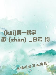 開(kāi)局一艘宇宙戰(zhàn)艦
