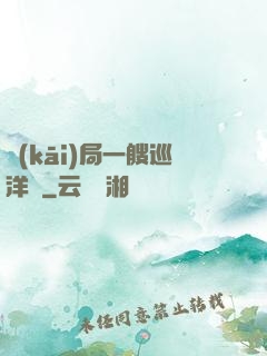 開(kāi)局一艘巡洋艦