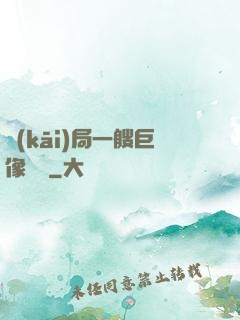 開(kāi)局一艘巨像騎臉