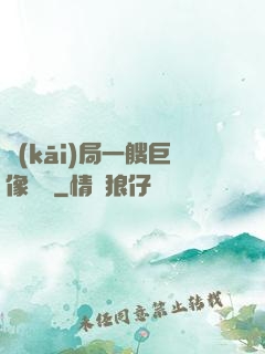 開(kāi)局一艘巨像騎臉