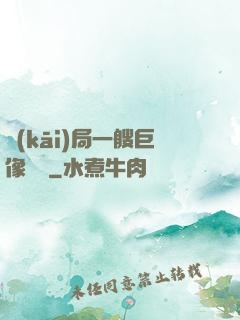 開(kāi)局一艘巨像騎臉