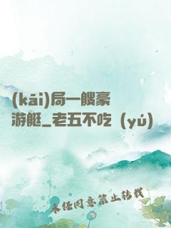 開(kāi)局一艘豪華游艇