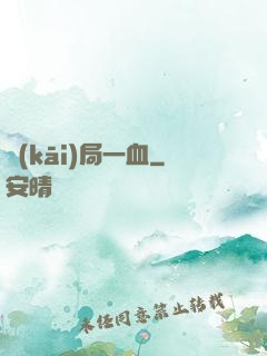 開(kāi)局一血