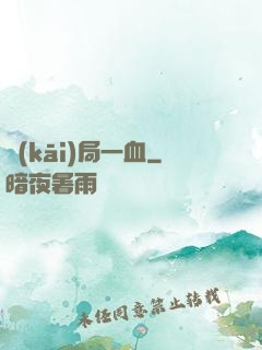 開(kāi)局一血