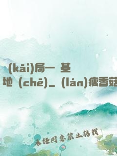開(kāi)局一輛基地車(chē)