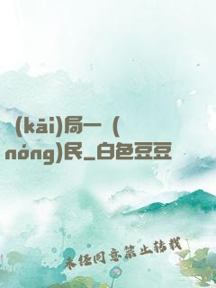 開(kāi)局一農(nóng)民