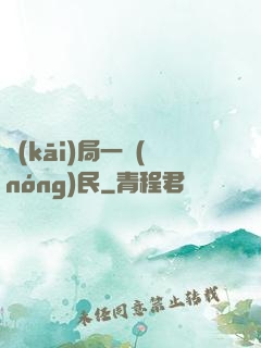 開(kāi)局一農(nóng)民