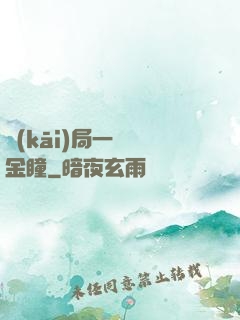 開(kāi)局一雙黃金瞳