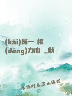 開(kāi)局一顆核動(dòng)力心臟