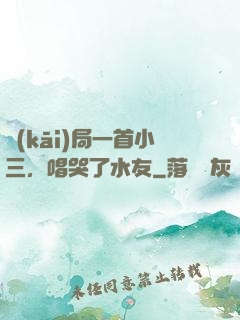 開(kāi)局一首小三，唱哭了水友