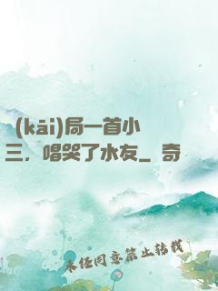 開(kāi)局一首小三，唱哭了水友