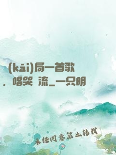 開(kāi)局一首歌，唱哭頂流