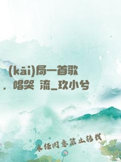 開(kāi)局一首歌，唱哭頂流