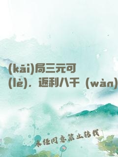 開(kāi)局三元可樂(lè)，返利八千萬(wàn)超跑