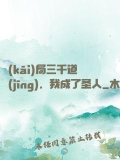 開(kāi)局三千道經(jīng)，我成了圣人