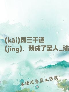 開(kāi)局三千道經(jīng)，我成了圣人