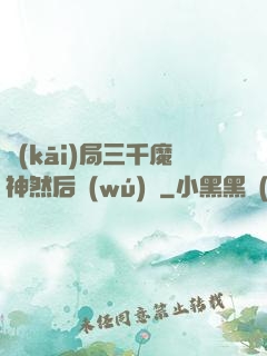 開(kāi)局三千魔神然后無(wú)敵