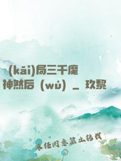 開(kāi)局三千魔神然后無(wú)敵