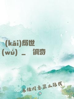 開(kāi)局世間無(wú)敵