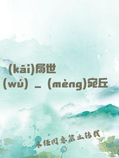 開(kāi)局世間無(wú)敵