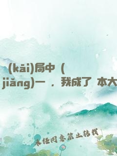 開(kāi)局中獎(jiǎng)一億，我成了資本大佬