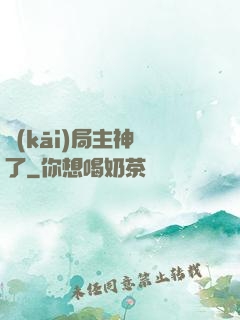 開(kāi)局主神掛了