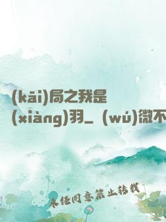開(kāi)局之我是項(xiàng)羽