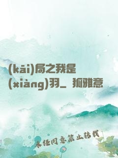 開(kāi)局之我是項(xiàng)羽