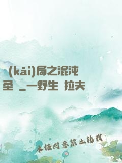 開(kāi)局之混沌圣體