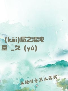 開(kāi)局之混沌圣體