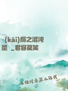 開(kāi)局之混沌圣體