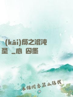 開(kāi)局之混沌圣體