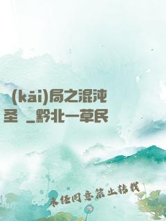 開(kāi)局之混沌圣體