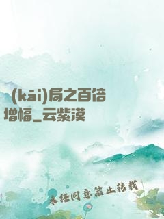 開(kāi)局之百倍增幅
