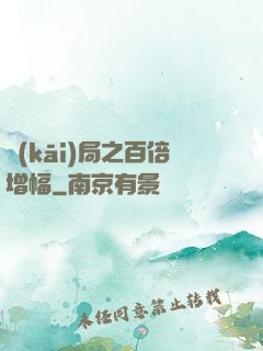 開(kāi)局之百倍增幅