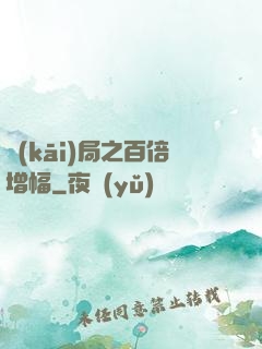 開(kāi)局之百倍增幅