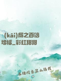 開(kāi)局之百倍增幅