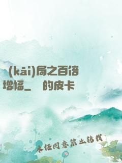 開(kāi)局之百倍增幅